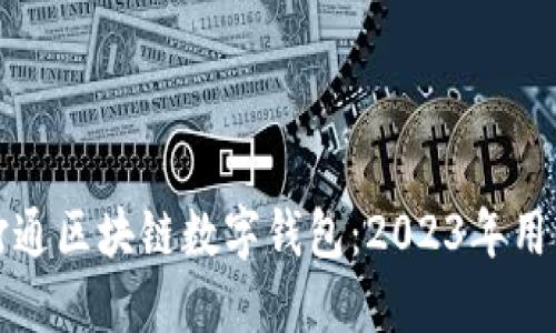 如何打通区块链数字钱包:2023年用户指南