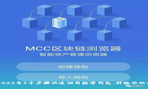 电E宝：2023年8个步骤快速调用数字钱包，释放你的支付潜能