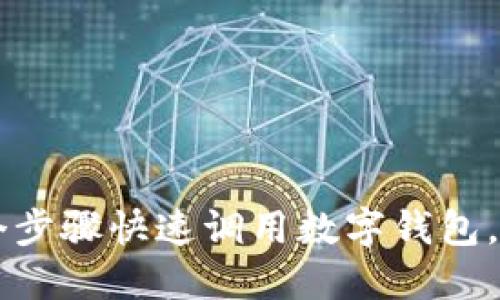 电E宝：2023年8个步骤快速调用数字钱包，释放你的支付潜能