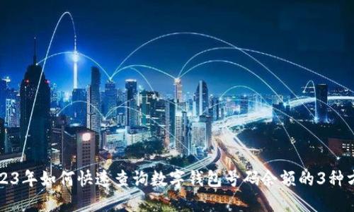 2023年如何快速查询数字钱包号码余额的3种方法