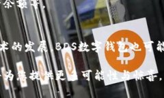   2023年BDS数字钱包下载指南：5步轻松