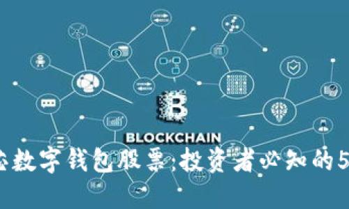2023年中国芯数字钱包股票:投资者必知的5大数据与趋势