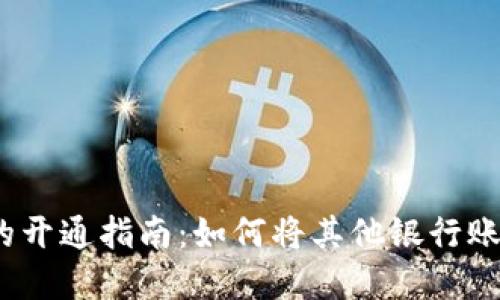 2023年数字钱包的开通指南：如何将其他银行账户添加至数字钱包