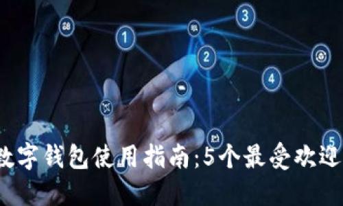 2024年上海个人数字钱包使用指南:5个最受欢迎的选择和实用技巧
