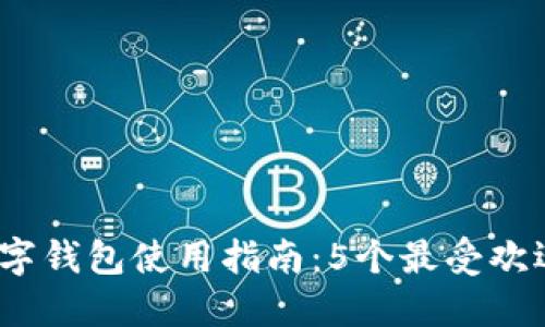 2024年上海个人数字钱包使用指南:5个最受欢迎的选择和实用技巧