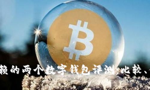 2023年最值得信赖的两个数字钱包评测:比较、优缺点与使用建议