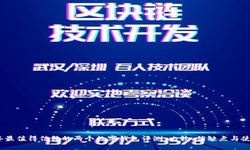 2023年最值得信赖的两个数字钱包评测:比较、优缺点与使用建议