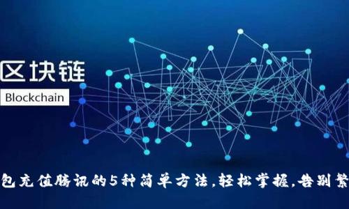 数字钱包充值腾讯的5种简单方法,轻松掌握,告别繁琐操作