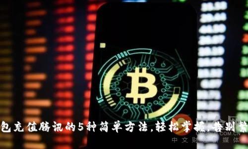 数字钱包充值腾讯的5种简单方法,轻松掌握,告别繁琐操作
