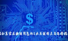 揭秘真实区块链钱包的5大关键特点与
