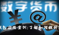 2023年5大数字钱包应用案例：了解如何
