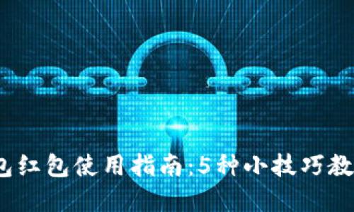 2023年数字钱包红包使用指南:5种小技巧教你获取更多福利