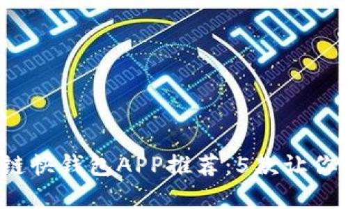 2023年最佳区块链快钱包APP推荐：5款让你轻松管理数字资产