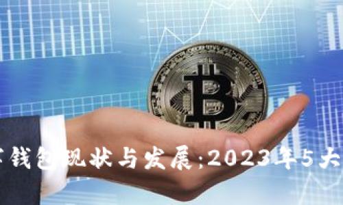 昆山数字钱包现状与发展：2023年5大选择分析