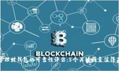数字理财钱包的可靠性评估：5个关键