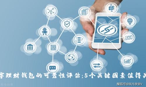 数字理财钱包的可靠性评估：5个关键因素值得关注