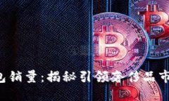 2023年LV钱包销量：揭秘引领奢侈品市场