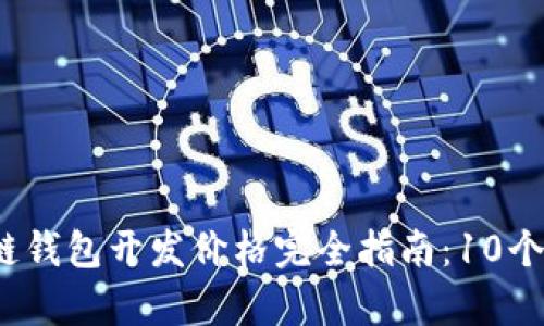 2023年区块链钱包开发价格完全指南：10个关键因素解析