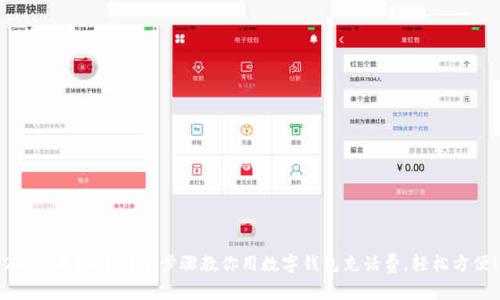 2023年10个简单步骤教你用数字钱包充话费，轻松方便！