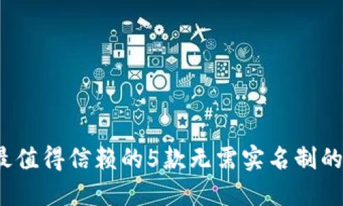 2023年最值得信赖的5款无需实名制的加密钱包