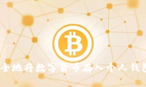 2023年如何安全地将数字货币存入个人钱包：5个实用步骤