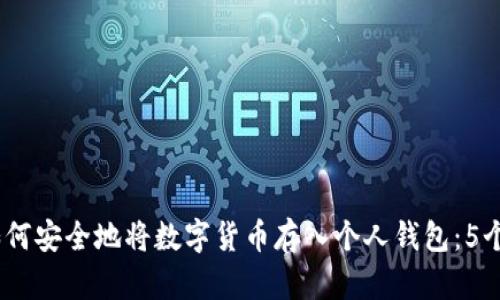 2023年如何安全地将数字货币存入个人钱包：5个实用步骤