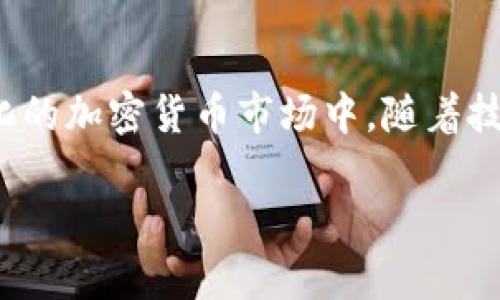 国外转账用加密钱包吗？这些你必须知道的5个关键点

加密钱包, 国外转账, 数字货币, 区块链/guanjianci

了解加密钱包的基本概念
加密钱包是一种存储数字货币的工具，它可以是软件、硬件甚至纸质的形式。不同于传统银行账户，加密钱包的使用不依赖于中心化的金融机构，而是基于区块链技术。用户需要拥有私钥才能访问和管理他们的钱包，这种安全机制确保了资金的安全性。

加密钱包在国外转账中的优势
使用加密钱包进行国外转账具有多种优势。首先，转账速度相对较快，尤其是与传统银行转账相比。大多数加密货币网络能够在几分钟内完成交易，而银行跨国转账通常需要几天时间。其次，费用方面，加密转账的交易费用通常低于银行的海外汇款费用。在许多情况下，使用加密钱包可以免去中介费用，进一步降低成本。

安全性考虑
在考虑使用加密钱包进行国外转账时，安全性是一个不可忽视的因素。由于加密货币的去中心化特性，用户必须对自己的私钥进行妥善管理。如果私钥丢失或被盗，用户将无法恢复钱包中的资金。因此，选择信誉良好的加密钱包提供商并采取必要的安全措施（如双重认证、冷存储等）是非常重要的。

选择合适的加密货币
在进行国外转账时，所选择的加密货币也会影响交易的效率和成本。比特币、以太坊等主流货币拥有更广泛的接受度和更强的网络效能，但是也可能面临网络拥堵的情况。而一些针对跨境支付的新兴货币，如莱特币、瑞波币等，在交易速度和费用上可能更具优势，因此需要对不同加密货币进行比较，选择最适合自己需求的方式。

如何进行国外转账
进行国外转账的步骤并不复杂。首先，创建一个加密钱包并选择所需的加密货币。然后，了解接收方的钱包地址，并确保信息的准确性。随后，将要转账的金额发送到接收方的钱包。完成后，可以通过区块链浏览器确认交易状态，确保交易成功。这些步骤虽然简单，但在进行大额转账时，务必要严格遵循安全操作规范，避免出现错误。

合规性与法规
尽管使用加密钱包进行国际转账在技术上是可行的，但不同国家和地区的法律制度及监管环境各不相同。在某些国家，加密货币的使用受到严格监管，用户在进行交易时可能需要遵守特定的法律法规，包括反洗钱（AML）和了解你的客户（KYC）政策。因此，了解目标国家的相关法律制度显得尤为重要，以避免法律风险。

总结与展望
国外转账用加密钱包的方式为全球用户提供了更便捷、快速和低成本的支付解决方案。然而，在享受这些优势的同时，用户必须牢记安全性和合规性的问题。在日益发展和不断变化的加密货币市场中，随着技术的进步，未来可能会看到更多的创新与改进，使得国外转账的体验更加顺畅。无论是一笔小额的个人转账，还是公司间大额支付，加密钱包都可能成为未来金融交易的重要工具。

因此，如果你在考虑进行国外转账，尤其是涉足加密货币领域，不妨多花一些时间去了解相关的信息，做到心中有数，才能在这条新兴的金融道路上走得更加顺畅。