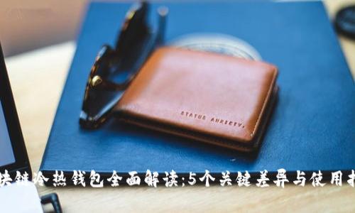 区块链冷热钱包全面解读：5个关键差异与使用指南