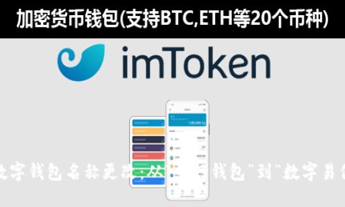 2023年中行数字钱包名称更改：从“中行钱包”到“数字易付”的全新体验