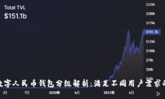 2023年数字人民币钱包分级解析：满足