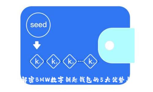 2023年：解密BMW数字钥匙钱包的5大优势与应用场景