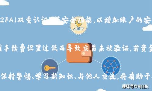   区块链钱包地址交易指南：2023年必须了解的5个步骤 / 
 guanjianci 区块链, 钱包地址, 交易步骤, 数字货币 /guanjianci 

什么是区块链钱包地址？
区块链钱包地址可以被视为一个数字身份，用于接收和发送数字货币。每个钱包地址由一串字符组成，这些字符通常是字母和数字的组合。要理解交易的本质，先要明白区块链是如何记录和验证所有交易的。区块链的去中心化特性保证了交易的透明性和安全性。

交易区块链钱包地址的基本步骤
进行区块链钱包地址的交易并不复杂，只需遵循几个关键步骤。但在进行交易之前，了解交易所、钱包的类型以及手续费等信息是极其重要的。

1. 选择合适的钱包
在进行交易之前，首先需要选择一个合适的区块链钱包。市场上有多种钱包类型，包括热钱包（在线钱包）和冷钱包（离线钱包）。热钱包的使用便利性较高，适合频繁交易，而冷钱包则更为安全，适合长期存储。每种钱包都提供各自独特的功能与安全性，您可以依据自身需求选择合适的钱包。

2. 创建钱包并获取地址
在选定钱包后，接下来的步骤是创建一个钱包账户并获取钱包地址。在创建账户的过程中，系统会引导您设置密码和安全问题，以保护您的资产安全。创建完成后，您将获得一个唯一的钱包地址，这是您交易的关键。务必妥善保存和备份您的钱包地址及相关信息，以避免在未来可能出现的资产损失。

3. 充值资金
在开始交易之前，您需要为您的钱包充值数字货币。这可以通过多种方式完成，比如从其他钱包转账，或在加密货币交易平台上购买。选择充值方式时，需关注交易手续费和处理时间。不同的充值方式可能会造成不同的到账速度，务必根据自己的紧急程度选择合适的方式。

4. 发起交易
充值完成后，您可以选择发起交易。这通常涉及输入对方的钱包地址、所需发送的数字货币量、确认交易信息等步骤。每次交易时，都要仔细检查对方钱包地址是否正确。输入错误的钱包地址可能导致资金永久性损失，因此认真核对信息至关重要。

5. 确认交易状态
发起交易后，您可以在区块链浏览器上输入您的钱包地址，查看交易的状态。大部分发送的交易在几分钟内就会得到确认，但根据网络的拥堵程度，确认时间可能会有所不同。在交易完成后，务必保存相关交易记录，并定期检查您的账户安全。

了解交易手续费和时间
交易手续费和确认时间是影响交易体验的重要因素。不同区块链的交易手续费各不相同，通常根据区块链的拥堵状况以及用户设定的交易优先级而有所不同。手续费越高，交易被承认的速度通常越快。您可以根据自己的需求来选择合适的手续费。此外，熟悉各大交易平台的手续费结构，有助于您在进行交易时做出明智的选择。

如何确保交易的安全性
区块链交易的安全性是每个用户必须重视的方面。确保使用具备良好声誉的钱包和交易平台，尤其是在数字货币数量较大的时候。同时，开启2FA（双重认证）等安全功能，以增加账户的安全保障。此外，定期备份钱包的信息和密钥，以防止因设备丢失或损坏而造成的损失。

常见的交易问题及解决方案
交易过程中可能出现各种问题，比如交易未确认、资金丢失等。遇到未确认交易时，用户可以查看交易平台或探讨区块链的状态信息，看是否因手续费设置过低而导致交易未被验证。若资金丢失，需要联系交易所进行查看，并寻求帮助。在参与交易前，尽量熟悉常见问题及解决办法，以便在实际操作中更为从容。

结论
区块链钱包地址的交易虽然有一定的门槛，但只要掌握基本的步骤与注意事项，用户便能顺利完成交易。在这个不断发展的数字货币生态中，保持警惕、学习新知识、与他人交流，将有助于提升自身的交易水平和安全意识。未来的数字经济将越来越依赖区块链技术，早日投入其中，将为您提供无限可能。