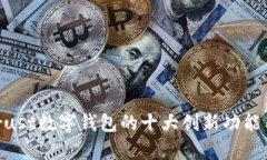2023年GDTrust数字钱包的十大创新功能与