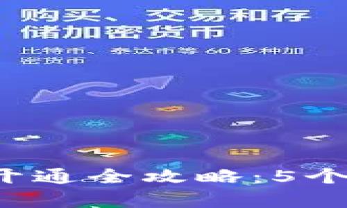 2023年对公数字钱包开通全攻略：5个简单步骤助您快速启用