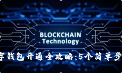 2023年对公数字钱包开通全攻略：5个简单步骤助您快速启用
