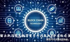 解决微信钱包数字变星号问题的5个有