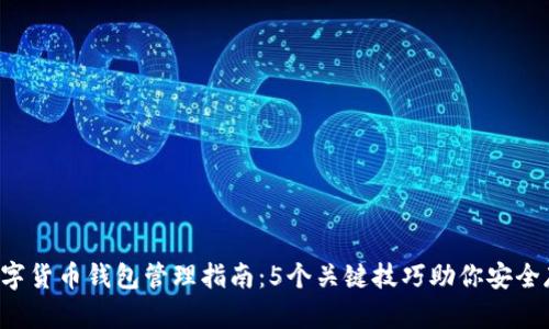 2023年数字货币钱包管理指南：5个关键技巧助你安全存储与交易