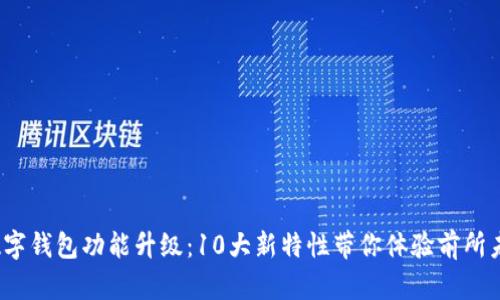 2023年数字钱包功能升级:10大新特性带你体验前所未有的便利
