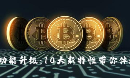 2023年数字钱包功能升级:10大新特性带你体验前所未有的便利