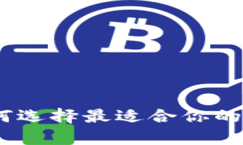 2023年全面解析:如何选择最适合你的账户行数字货币钱包?