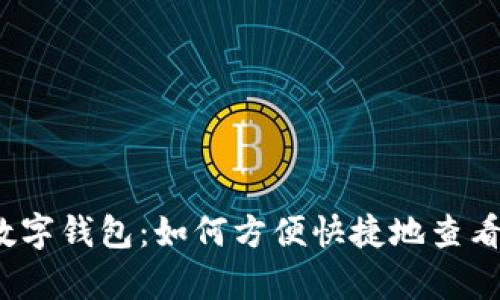 企业数字钱包:如何方便快捷地查看账单?