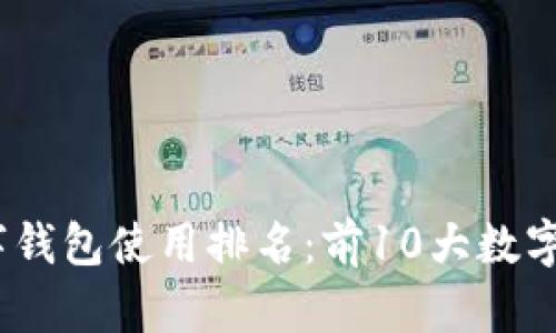 2023年全球数字钱包使用排名:前10大数字钱包解析与趋势