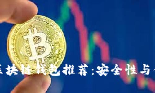 2023年5款最佳区块链钱包推荐:安全性与便捷性的完美结合