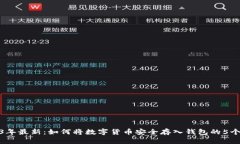 2023年最新：如何将数字货币安全存入