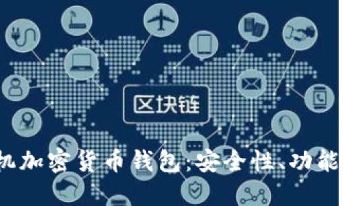 2023年三星手机加密货币钱包：安全性、功能评测与使用指南