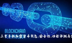 2023年三星手机加密货币钱包：安全性