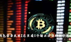区块链钱包登录失败？这里有5个解决