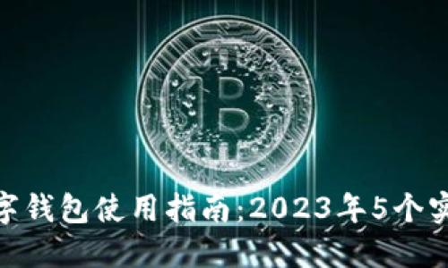 企业数字钱包使用指南：2023年5个实用步骤