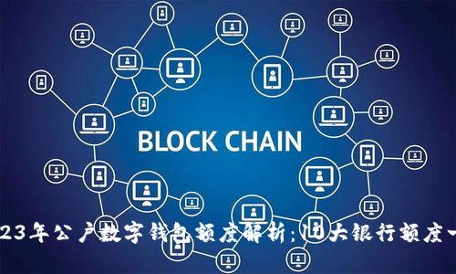 2023年公户数字钱包额度解析：10大银行额度一览
