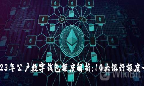2023年公户数字钱包额度解析：10大银行额度一览